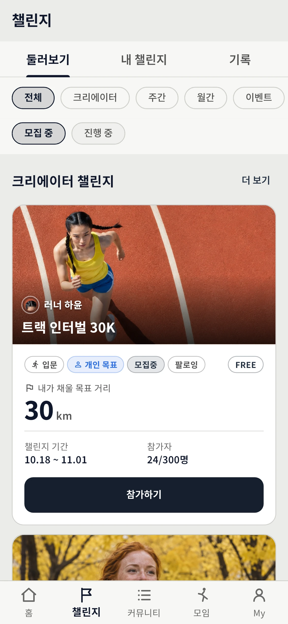 챌린지 둘러보기 화면 예시. 크리에이터 챌린지 카드에 표지 사진, 유형, FREE 표시, 목표 거리, 기간, 참가자 수.