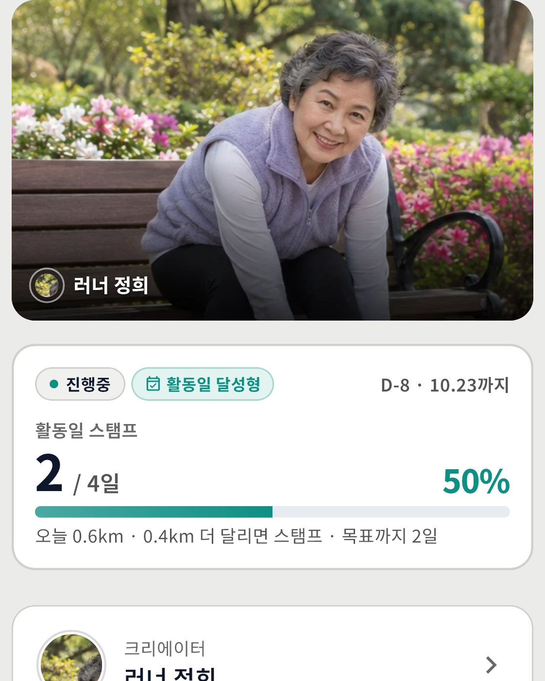 활동일 목표 챌린지 화면 예시. 활동일 스탬프 2 / 4일 · 50% 와 오늘 달린 거리 안내.