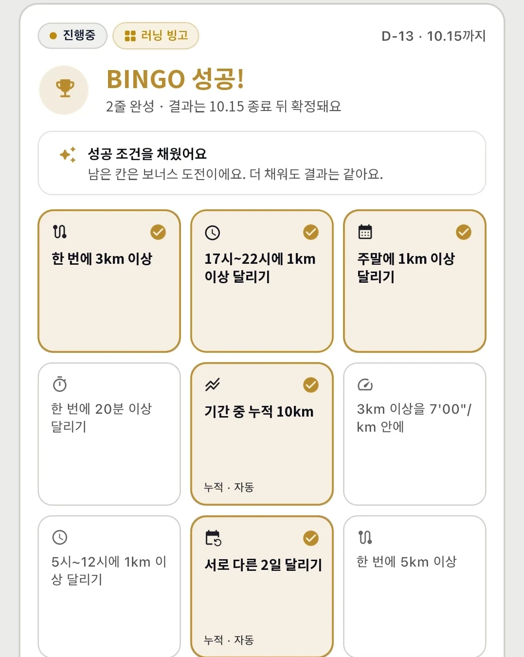 러닝 빙고 판 예시. 2줄 완성으로 BINGO 성공, 시간대·거리·페이스 미션 9칸 중 채운 칸이 표시된다.