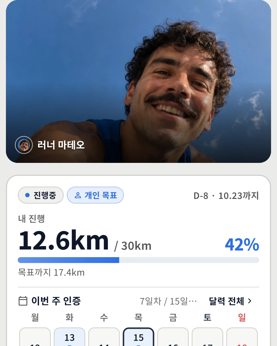 거리 목표 챌린지 화면 예시. 내 진행 12.6km / 30km · 42% 와 이번 주 인증 달력.