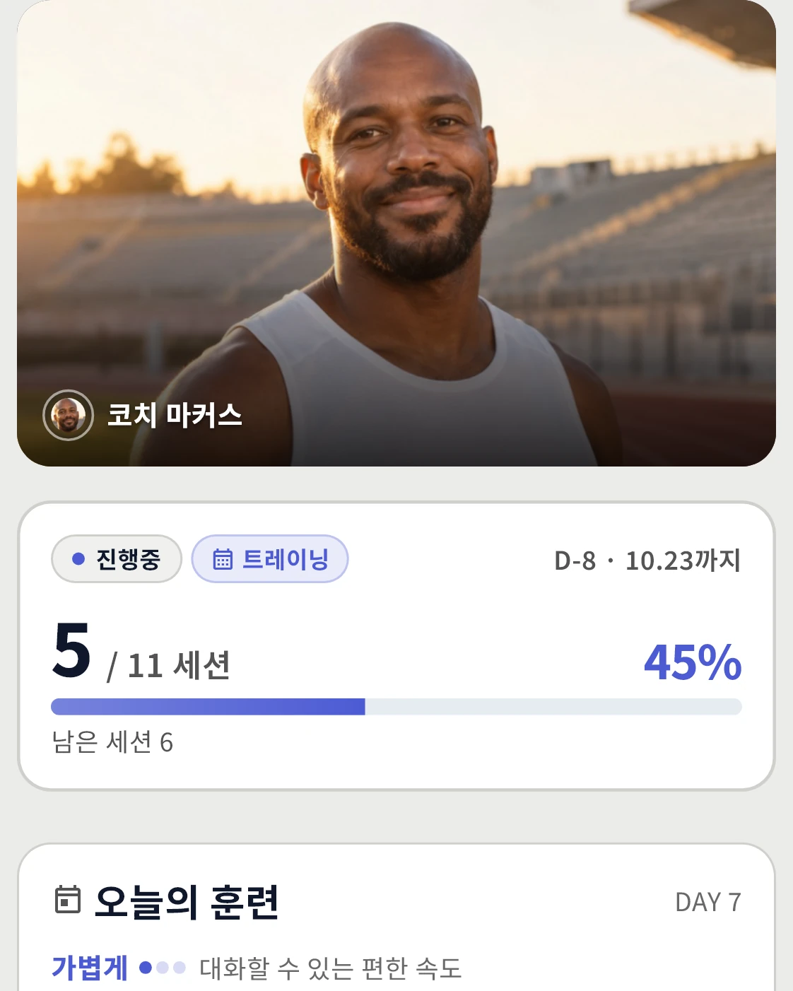 훈련 과정 챌린지 화면 예시. 코치 사진 아래에 5/11 세션 진행률과 오늘의 훈련 '이지 런 5km'.