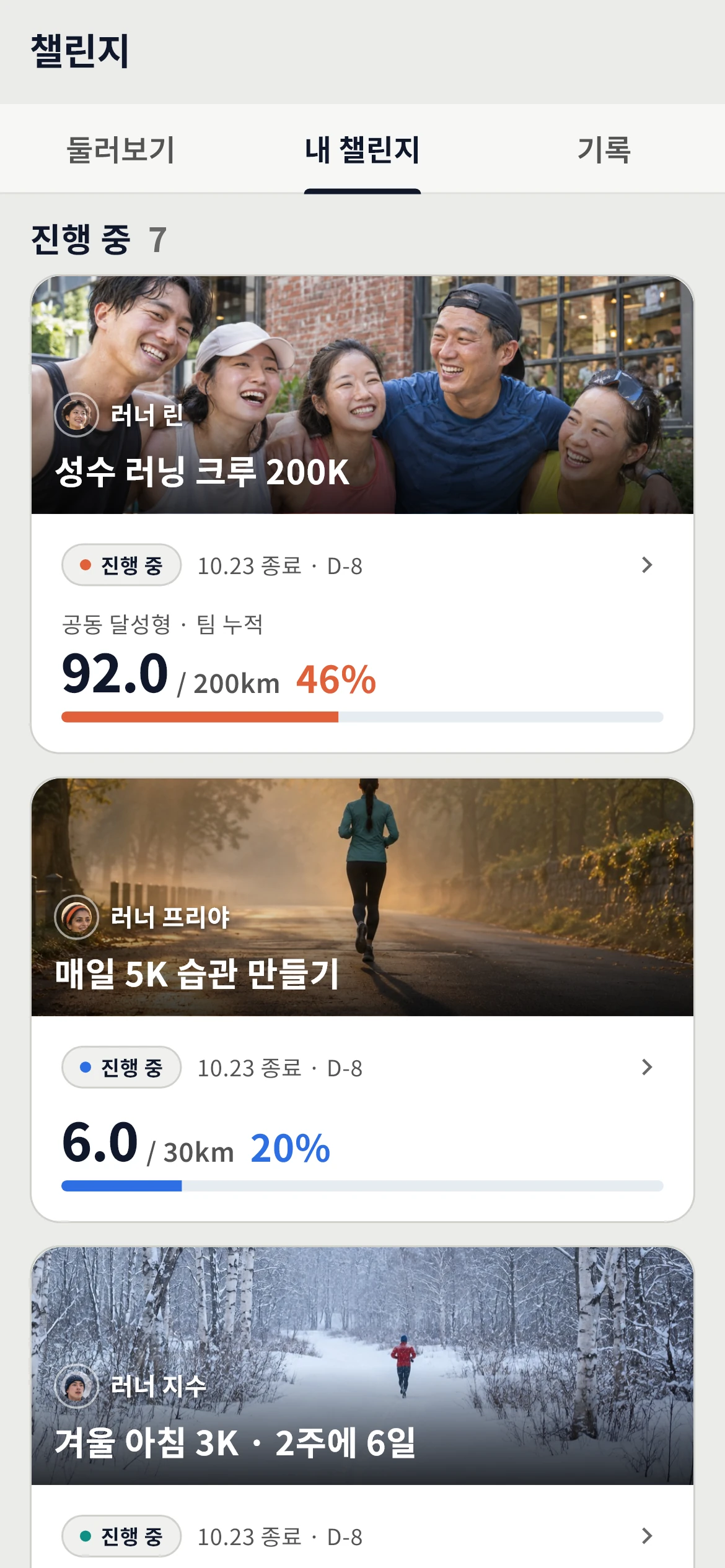 내 챌린지 화면 예시. 진행 중인 공동 목표·거리·활동일 챌린지 카드와 진행률.