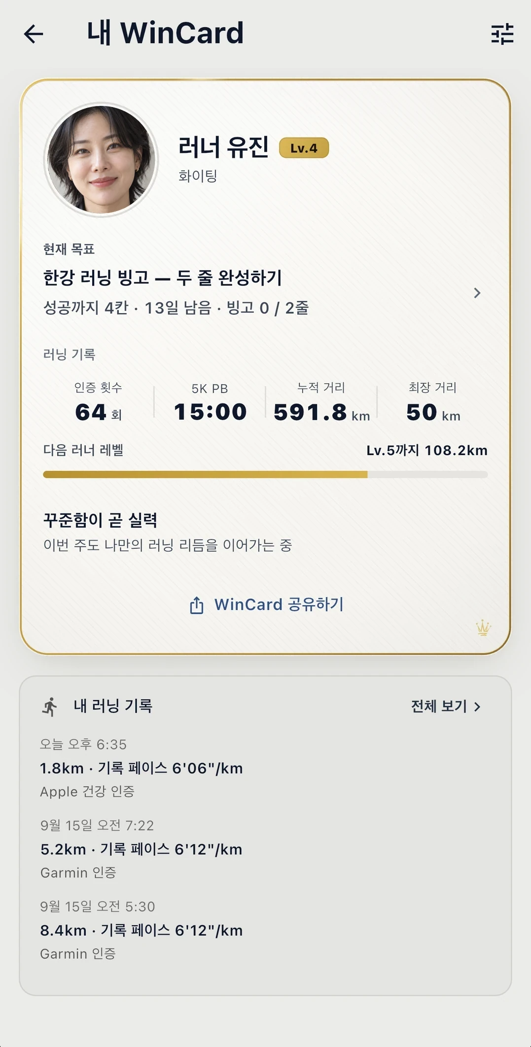 WinCard 화면 예시. 프로필 사진과 인증 횟수·5K 기록·누적 거리·최장 거리, 러너 레벨, WinCard 공유하기 버튼, 최근 러닝 기록.
